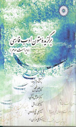 برگزیده متون ادب فارسی ویراست سوم