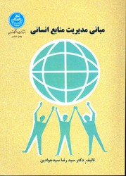 مبانی مدیریت منابع انسانی دانشگاه تهران