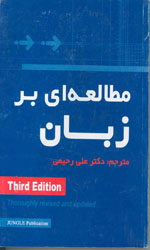 مطالعه ای برزبان ویراست سوم