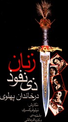 تصویر  زنان ذی نفوذ در خاندان پهلوی - نشر بدرقه جاویدان