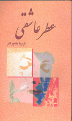 تصویر  عطرعاشقی
