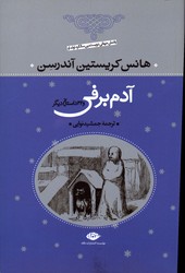 تصویر  آدم برفی و32داستان دیگر شمیز