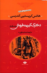 تصویر  دخترک کبریت فروش و53داستان دیگر شمیز