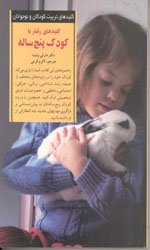 تصویر  کلیدهای رفتارباکودک پنج ساله