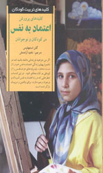 تصویر  کلیدهای پرورش اعتمادبه نفس درکودکان ونوجوانان