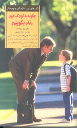 تصویر  کلیدهای تربیت کودکان چگونه به کودک خودنه بگوییم