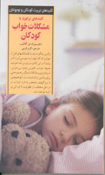 تصویر  کلیدهای برخوردبامشکلات خواب کودکان