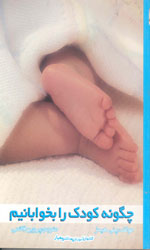 تصویر  چگونه کودک رابخوابانیم