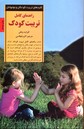 تصویر  کلیدهای تربیت راهنمای کامل تربیت کودک