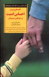 تصویر  کلیدهای پرورش احساس امنیت درکودکان ونوجوانان