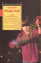 تصویر  کلیدهای‌ رفتار ‌با‌ کودک‌ چهار ساله - نشر صابرین