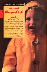 تصویر  کلیدهای‌ رفتار ‌با‌ کودک‌ دو ساله - نشر صابرین