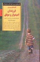 تصویر  کلیدهای پرورش فرزندان امیدوار و موفق - نشر صابرین