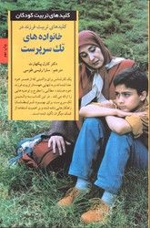 تصویر  کلیدهای تربیت فرزند در خانواده های تک سرپرست - نشر صابرین