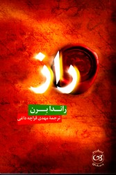 تصویر  راز - نشر پیکان 