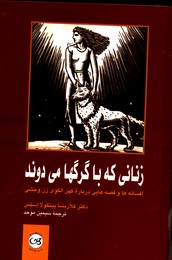 تصویر  زنانی که باگرگها می دوند - نشر پیکان