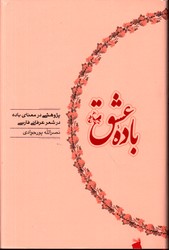 تصویر  باده عشق پژوهشی درمعنای باده درشعرعرفانی فارسی