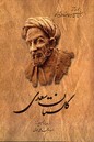 گلستان سعدی مجموعه آثارسعدی شیرازی نشرققنوس