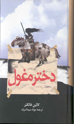 تصویر  دختر مغول - نشر ققنوس
