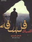 تصویر  الفبای فلسفه نشرققنوس