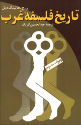 تصویر  تاریخ فلسفه غرب ویراست سوم
