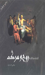 اززبان بزرگان روح و مرگ