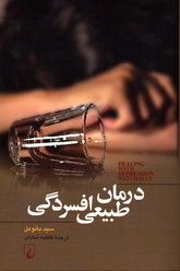تصویر  درمان طبیعی افسردگی