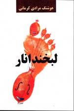 تصویر  لبخندانار