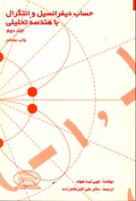 تصویر  حساب دیفرانسیل وانتگرال باهندسه تحلیلی ج2لیتهلد
