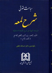 تصویر  مباحث حقوقی شرح لمعه نشرمجد