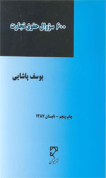 تصویر  600سووال حقوق تجارت نشرمیزان
