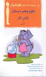 تصویر  علوم پنجم دبستان کتاب کاروآموزش هوشیار5