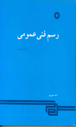رسم فنی عمومی ویرایش دوم - مرکز نشر دانشگاهی