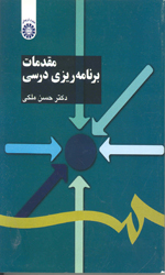 مقدمات برنامه ریزی درسی 1103