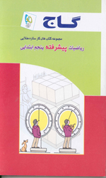 تصویر  ریاضیات پیشرفته پنجم ابتدایی گاج