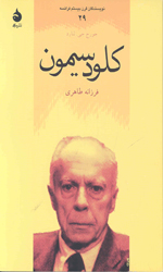 تصویر  کلودسیمون نویسندگان قرن بیستم فرانسه 29 - نشر ماهی