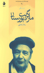 تصویر  مارگریت پورسنار نویسندگان قرن بیستم فرانسه 20 - نشر ماهی