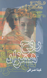تصویر  روح همزاد - نشر همراه