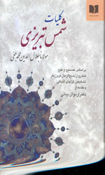 تصویر  کلیات شمس تبریزی - نشر دوستان