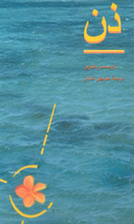 تصویر  ذن - ققنوس