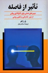 تصویر  تاثیرازفاصله