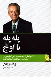 تصویر  پله پله تا اوج - نشر ققنوس