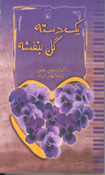 تصویر  یک دسته گل بنفشه