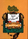 گلستان سعدی گلشیری نشرققنوس