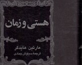 تصویر  هستی و زمان - نشر ققنوس