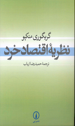تصویر  نظریه اقتصادخردنشرنی