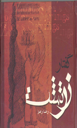 تصویر  گفتار زرتشت - نشر جیحون