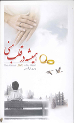 تصویر  همیشه درقلب منی نشربوستان