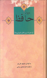 تصویر  دیوان حافظ به همراه شرح کامل دشواری هانشرتیرگان