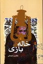 تصویر  خاله بازی - نشر ققنوس